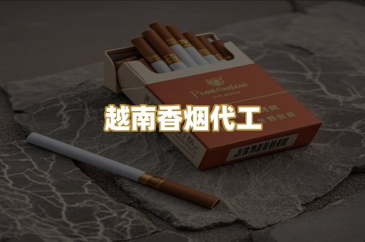 越南香烟代工
